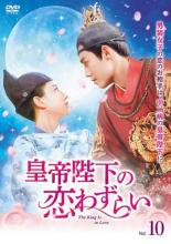 �ڥС����󥻡���ۡ���š�DVD�������Ų������鷺�餤 The King Is in Love 10(��19�á���20��) ����Τ� ��󥿥����