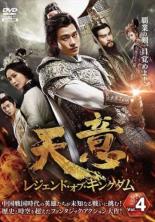 【バーゲンセール】【中古】DVD▼天意 レジェンド・オブ・キングダム 4(第7話、第8話) 字幕のみ レンタ..