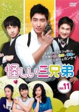 Rakuten - 【バーゲンセール】【中古】DVD▼怪しい三兄弟 11(第21話、第22話) 字幕のみ レンタル落ち