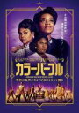 【バーゲンセール】【中古】DVD▼カラーパープル レンタル落ち