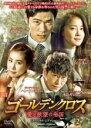 【バーゲンセール】【中古】DVD▼ゴールデンクロス 愛と欲望の帝国 スペシャル エディション 2(第3話、第4話) 字幕のみ レンタル落ち