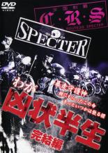 【バーゲンセール】【中古】DVD▼わが凶状半生 完結編 レンタル落ち
