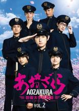 【バーゲンセール】【中古】DVD▼ドラマ あおざくら 防衛大学校物語 2(第4話、第5話 最終) レンタル落ち