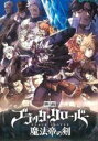 【バーゲンセール】【中古】DVD▼映画 ブラッククローバー 魔法帝の剣 レンタル落ち