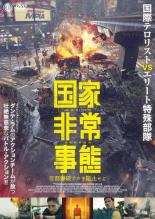 【バーゲンセール】【中古】DVD▼国家非常事態 首都爆破テロを阻止せよ 字幕のみ レンタル落ち