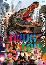 【バーゲンセール】【中古】DVD▼ドラッグ・ゲイター 字幕のみ レンタル落ち