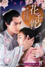 Rakuten - 【バーゲンセール】【中古】DVD▼花千骨 はなせんこつ 舞い散る運命、永遠の誓い 8(第15話、第16話) 字幕のみ レンタル落ち