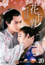 【バーゲンセール】【中古】DVD▼花千骨 はなせんこつ 舞い散る運命、永遠の誓い 20(第39話、第40話) 字幕のみ レンタル落ち