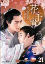 【バーゲンセール】【中古】DVD▼花千骨 はなせんこつ 舞い散る運命、永遠の誓い 21(第41話、第42話) 字..