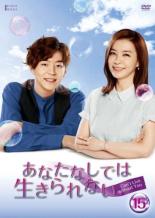 【バーゲンセール】【中古】DVD▼あなたなしでは生きられない 15(第43話〜第45話) 字幕のみ レンタル落ち