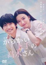 【中古】DVD▼映画 からかい上手の高木さん レンタル落ち