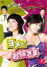 【バーゲンセール】【中古】DVD▼ヨメとお嫁さま 2(第5話〜第8話) 字幕のみ レンタル落ち