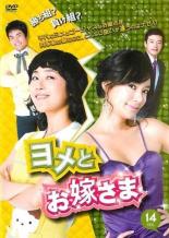 【バーゲンセール】【中古】DVD▼ヨメとお嫁さま 14(第53話〜第56話) 字幕のみ レンタル落ち