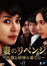【バーゲンセール】【中古】DVD▼妻のリベンジ 不倫と屈辱の果てに 11(第31話〜第33話) 字幕のみ レンタル落ち