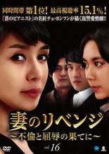 【バーゲンセール】【中古】DVD▼妻のリベンジ 不倫と屈辱の果てに 16(第46話〜第48話) 字幕のみ レンタル落ち