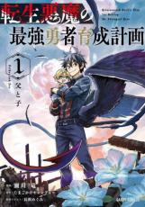 Rakuten - 中古 Comic▼転生悪魔の最強勇者育成計画(3冊セット)第 1〜3 巻 レンタル落ち 全3巻
