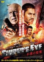 【バーゲンセール】【中古】DVD▼スナイパーズ・アイ 不落の要塞 レンタル落ち