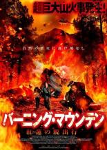 【バーゲンセール】【中古】DVD▼バーニング・マウンテン 紅蓮 ぐれん の脱出行 字幕のみ レンタル落ち