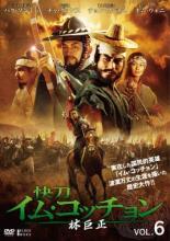 【バーゲンセール】【中古】DVD▼林巨正 快刀イム・コッチョン 6(第11話、第12話) 字幕のみ レンタル落ち