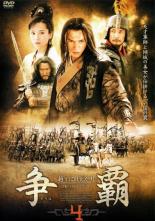 【バーゲンセール】【中古】DVD▼争覇 そうは 越王に仕えた男 4(第13話〜第16話) 字幕のみ レンタル落ち