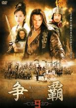 【バーゲンセール】【中古】DVD▼争覇 そうは 越王に仕えた男 9(第33話〜第36話) 字幕のみ レンタル落ち