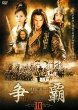 【バーゲンセール】【中古】DVD▼争覇 そうは 越王に仕えた男 10(第37話〜第40話) 字幕のみ レンタル落ち