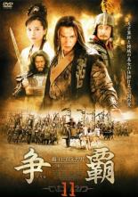 【バーゲンセール】【中古】DVD▼争覇 そうは 越王に仕えた男 11(第41話、第42話 最終) 字幕のみ レンタ..