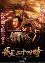 【バーゲンセール】【中古】DVD▼長安二十四時 17(第33話、第34話) 字幕のみ レンタル落ち