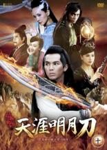 【バーゲンセール】【中古】DVD▼天涯明月刀 てんがいめいげつとう 十(第28話〜第30話) 字幕のみ レンタル落ち