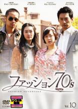 【バーゲンセール】【中古】DVD▼ファッション70’s 10(第19話、第20話) 字幕のみ レンタル落ち
