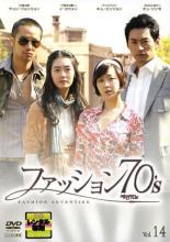 【バーゲンセール】【中古】DVD▼ファッション70’s 14(第27話、第28話 最終) 字幕のみ レンタル落ち