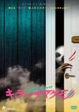 【中古】DVD▼キラー・ナマケモノ レンタル落ち