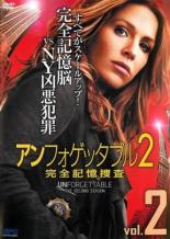 【バーゲンセール】【中古】DVD▼アンフォゲッタブル2 完全記憶捜査 2(第3話、第4話) レンタル落ち