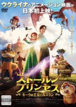 【中古】DVD▼ストールンプリンセス キーウの王女とルスラン レンタル落ち