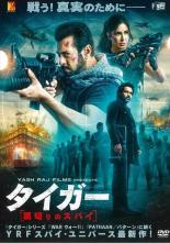 【中古】DVD▼タイガー 裏切りのスパイ レンタル落ち