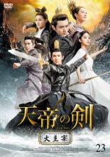 【バーゲンセール】【中古】DVD▼天帝の剣 大主宰 23(第45話、第46話) 字幕のみ レンタル落ち