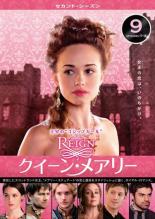 【バーゲンセール】【中古】DVD▼REIGN クイーン・メアリー セカンドシーズン2 Vol.9(第17話、第18話) レンタル落ち