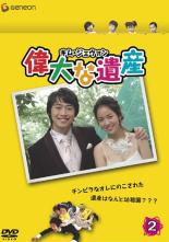 【中古】DVD▼偉大な遺産 2(第3話、第4話) 字幕のみ レンタル落ち