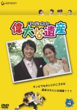 【中古】DVD▼偉大な遺産 4(第7話、第8話) 字幕のみ レンタル落ち