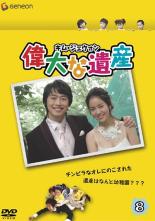 【中古】DVD▼偉大な遺産 8(第15話、第16話) 字幕のみ レンタル落ち