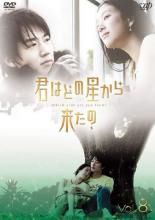 【中古】DVD▼君はどの星から来たの 8(第15話、第16話 最終) レンタル落ち