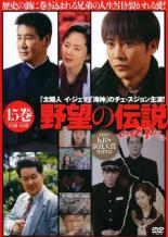 【バーゲンセール】【中古】DVD▼野望の伝説 15(第43話〜第45話) 字幕のみ レンタル落ち