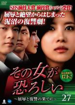 【バーゲンセール】【中古】DVD▼その女が恐ろしい 屈辱と復讐の果てに 27(第105話〜第108話) 字幕のみ レンタル落ち