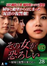 【バーゲンセール】【中古】DVD▼その女が恐ろしい 屈辱と復讐の果てに 28(第109話〜第112話) 字幕のみ レンタル落ち