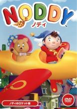【バーゲンセール】【中古】DVD▼【訳あり】NODDY ノディ ノディのロケット編 ※付属品なし