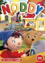 【バーゲンセール】【中古】DVD▼【訳あり】NODDY ノディ タビーとチョコレートの日編 ※付属品なし