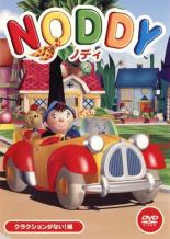【バーゲンセール】【中古】DVD▼【訳あり】NODDY ノディ クラクションがない!編 ※付属品なし