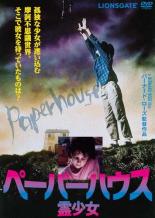 【バーゲンセール】【中古】DVD▼【訳あり】ペーパーハウス 霊少女 ※付属品なし 字幕のみ レンタル落ち