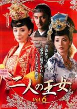 【バーゲンセール】【中古】DVD▼【訳あり】二人の王女 6(第11話、第12話)※ジャケットに難有り レンタル落ち