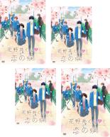 全巻セット【送料無料】【中古】DVD▼花野井くんと恋の病(4枚セット)第1話～第12話 最終 レンタル落ち